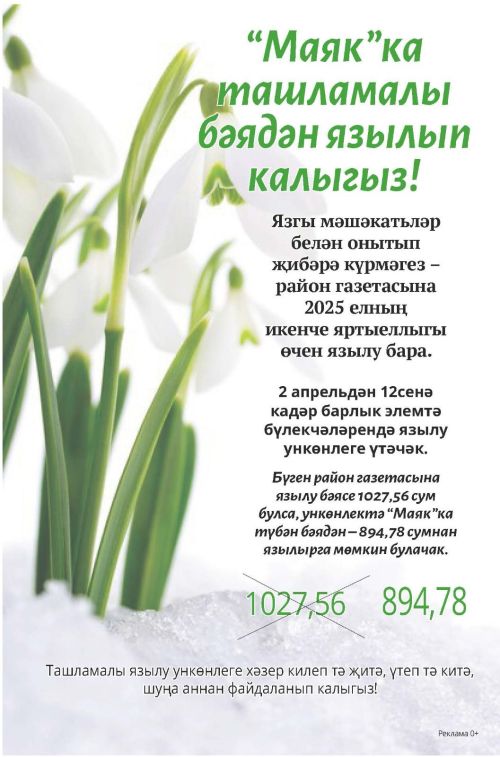 “Маяк”ка ташламалы бәядән язылып калыгыз!