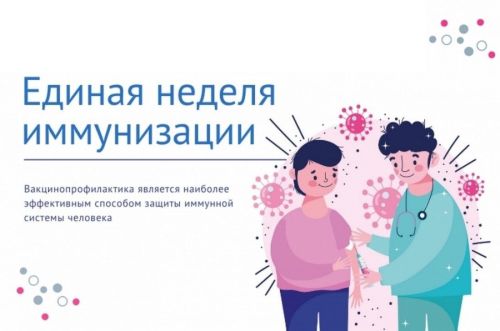 Минздрав России: Неделя осведомленности о важности иммунопрофилактики 2025