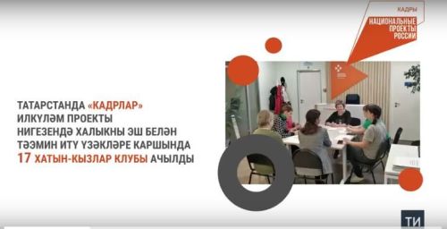 Татарстанда илкүләм проект буенча мәшгульлек үзәкләре каршында хатын-кызлар клублары эшли