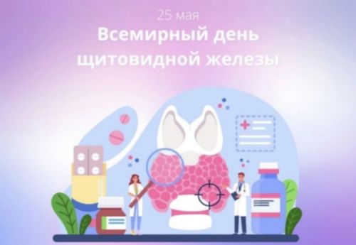 Всемирный день щитовидной железы: как сохранить здоровье «бабочки» организма?