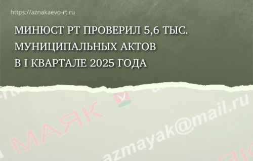 Минюст РТ проверил 5,6 тыс. муниципальных актов в I квартале 2025 года