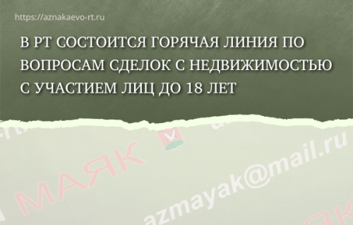 В РТ состоится горячая линия по вопросам сделок с недвижимостью с участием лиц до 18 лет