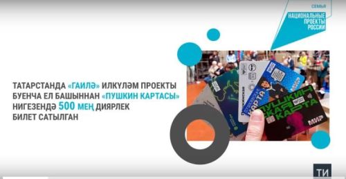 Татарстанда ел башыннан «Пушкин картасы» белән 500 меңгә якын билет сатылган