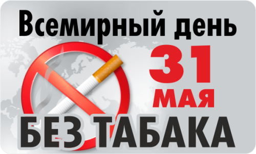 31 мая — Всемирный день без табака