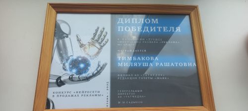 Специалист газеты «Маяк» одержала победу в конкурсе «Нейросети в продажах рекламы»