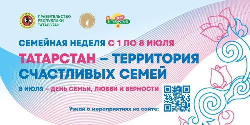 В Татарстане стартует «Семейная неделя»