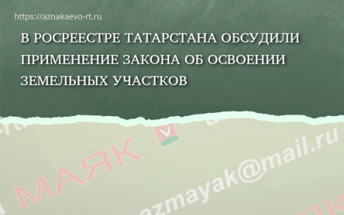 В Росреестре Татарстана обсудили применение закона об освоении земельных участков
