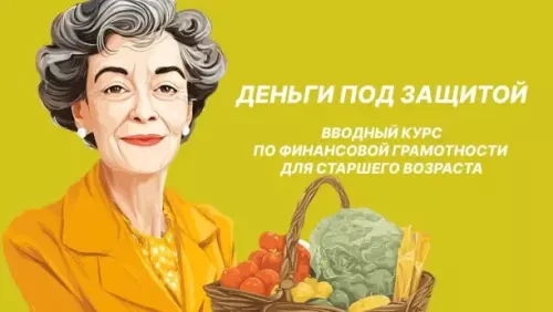 Финансовая грамотность для старшего поколения от Банка России