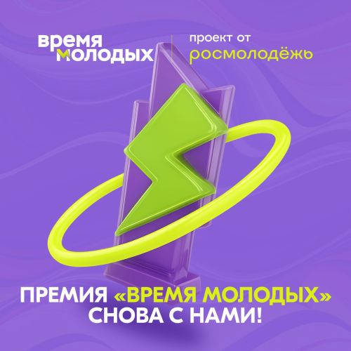 «Время молодых»: Росмолодежь запускает прием заявок на Всероссийскую премию молодежных достижений