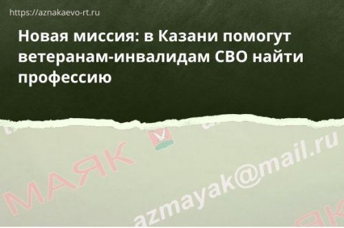 Новая миссия: в Казани помогут ветеранам-инвалидам СВО найти профессию