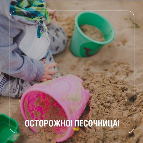 Опасности детской песочницы