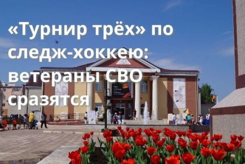 «Турнир трёх» по следж-хоккею: ветераны СВО сразятся