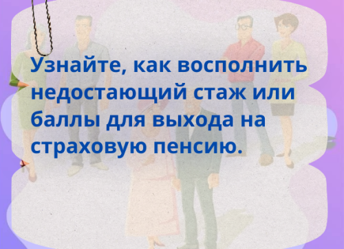 Как восполнить недостающие пенсионные баллы и стаж?