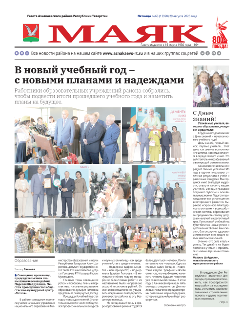Важные события, интересные люди: не пропустите свежий выпуск газеты «Маяк»