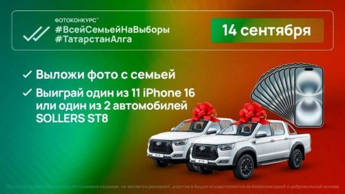 В день выборов Раиса Татарстана разыграют два автомобиля Sollers ST8 и 11 смартфонов
