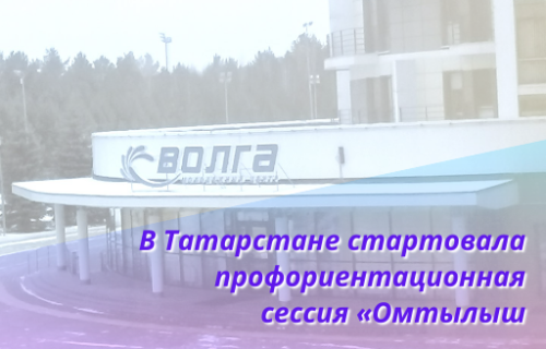 В Татарстане стартовала профориентационная сессия «Омтылыш: про карьеру», направленная на развитие молодежи с инвалидностью