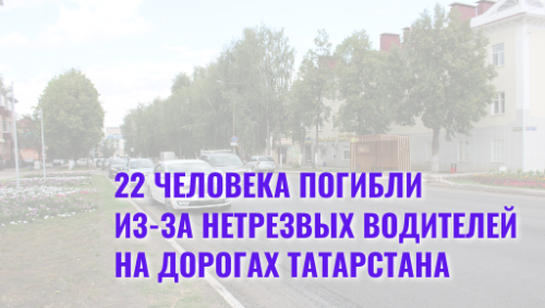 22 человека погибли из-за нетрезвых водителей на дорогах Татарстана