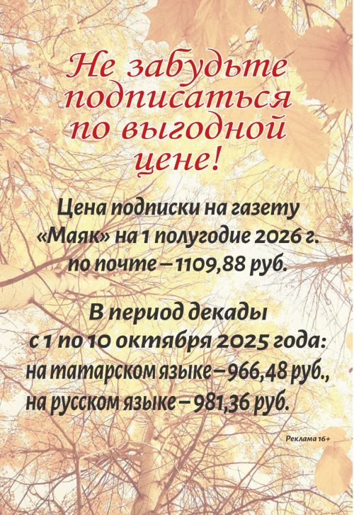 Успейте подписаться на «Маяк» выгодно!