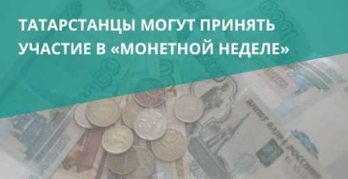 Жители Татарстана смогут обменять мелочь на купюры в рамках «Монетной недели»
