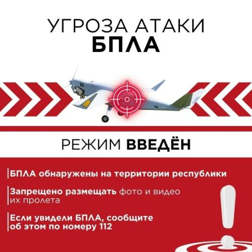 ️Внимание «Беспилотная опасность»