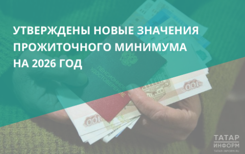 Утверждены новые значения прожиточного минимума на 2026 год