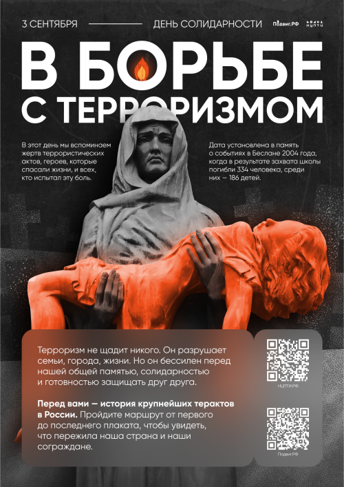 3 сентября: Россия против терроризма