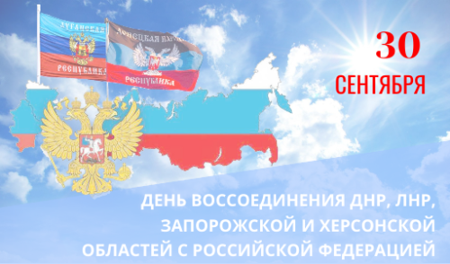 Историческое воссоединение: четыре региона вернулись в состав России
