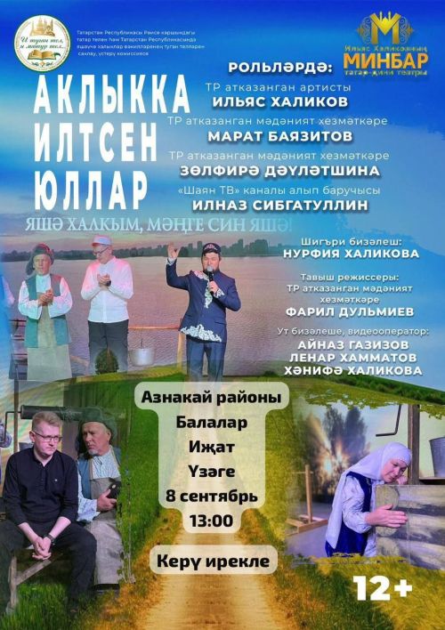 Театральләштерелгән тамашасына чакырабыз