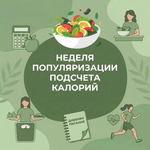 Неделя подсчета калорий: простой шаг к здоровью