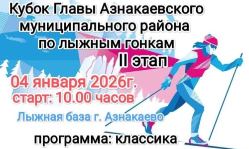Азнакайда район башлыгы кубогына чаңгы ярышы уздырыла