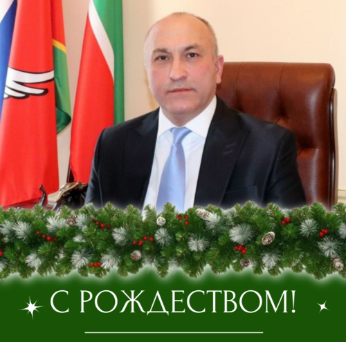 Глава Азнакаевского района Марсель Шайдуллин поздравил православных жителей с Рождеством