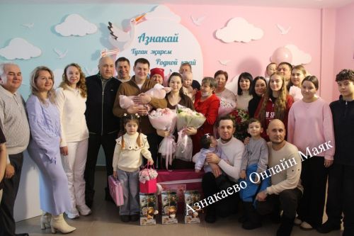 Первую новорожденную 2026 года в Азнакаевском роддоме торжественно выписали домой