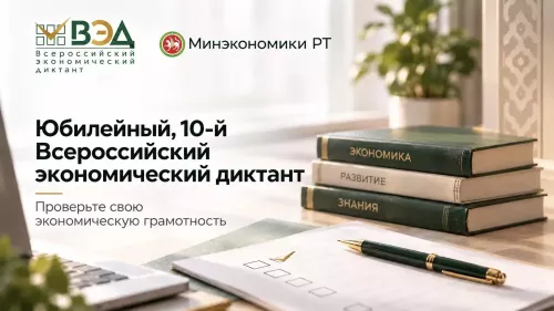 Проверь экономическую грамотность: юбилейный диктант в Татарстане