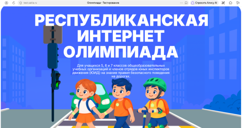 Прими участие в Республиканской интернет‑олимпиаде на „САКЛА“
