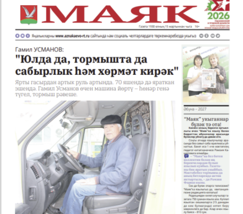 «Маяк» гәҗитенең яңа саны