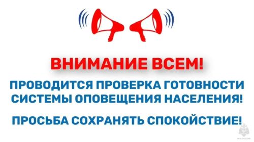 Плановая комплексная проверка готовности региональной системы оповещения населения перенесена