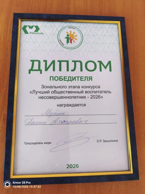 Данис Мусин признан лучшим общественным воспитателем на зональном этапе