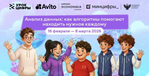 Новый «Урок цифры» познакомит школьников с анализом данных и алгоритмами