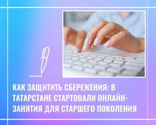 Как защитить сбережения: в Татарстане стартовали онлайн-занятия для старшего поколения