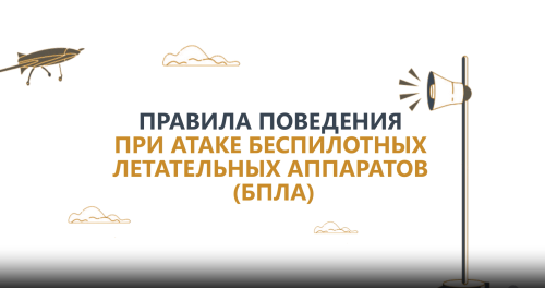 Татарстанцам напомнили, как вести себя при атаке БПЛА