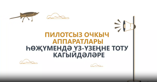 Татарстан халкына пилотсыз очкыч һөҗүме вакытында үз-үзеңне тоту кагыйдәләрен искәрттеләр