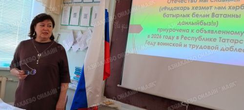 Уроки патриотизма: в Азнакаево стартовали парламентские уроки