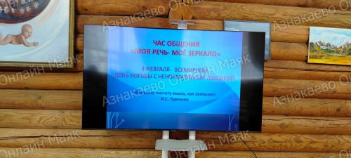 Азнакайда Бөтендөнья норматив булмаган лексикага каршы көрәш көнен билгеләп үттеләр