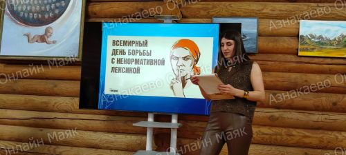 В Азнакаево состоялось мероприятие, приуроченное к Всемирному дню борьбы с ненормативной лексикой
