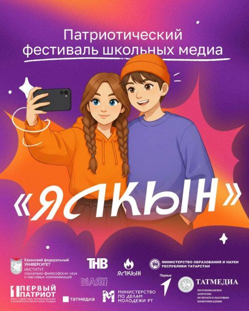 Стартовал прием заявок на первый патриотический фестиваль школьных медиа «Ялкын»