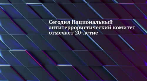 Сегодня Национальный антитеррористический комитет отмечает 20-летие
