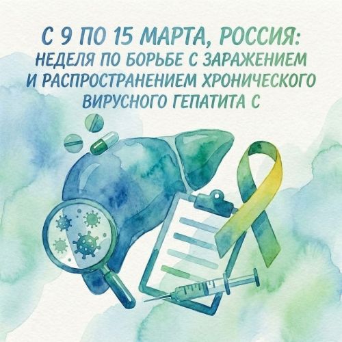 Неделя по борьбе с заражением и распространением хронического вирусного гепатита С