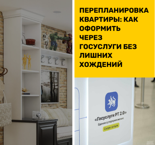 Перепланировка квартиры: как оформить через Госуслуги без лишних хождений