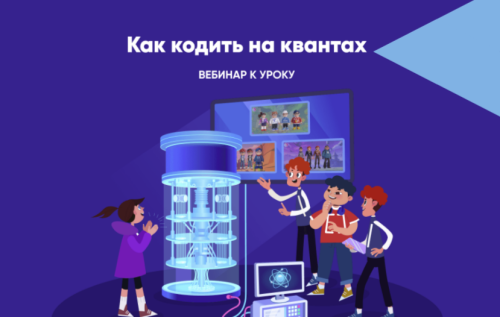 Школьники Татарстана присоединятся к всероссийскому «Уроку цифры» по квантовым технологиям