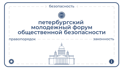 Стартовал прием заявок на II Петербургский молодежный форум «Сигнал»